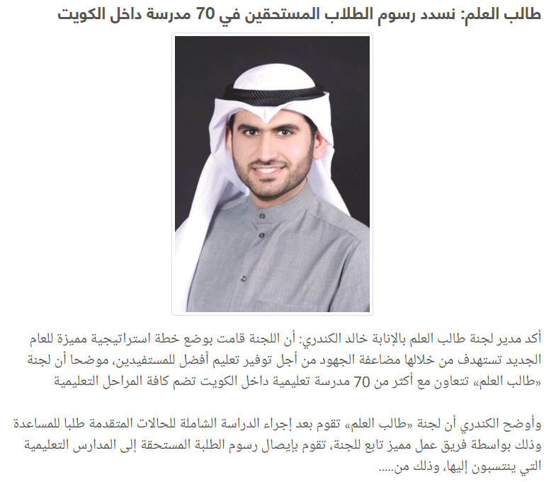 طالب العلم: نسدد رسوم الطلاب المستحقين بـــــ70 مدرسة داخل الكويت