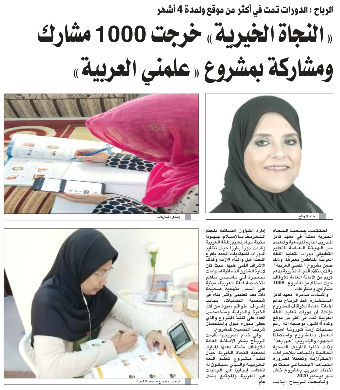 "النجاة الخيرية" خرجت 1000مشارك ومشاركة بمشروع علمني العربية