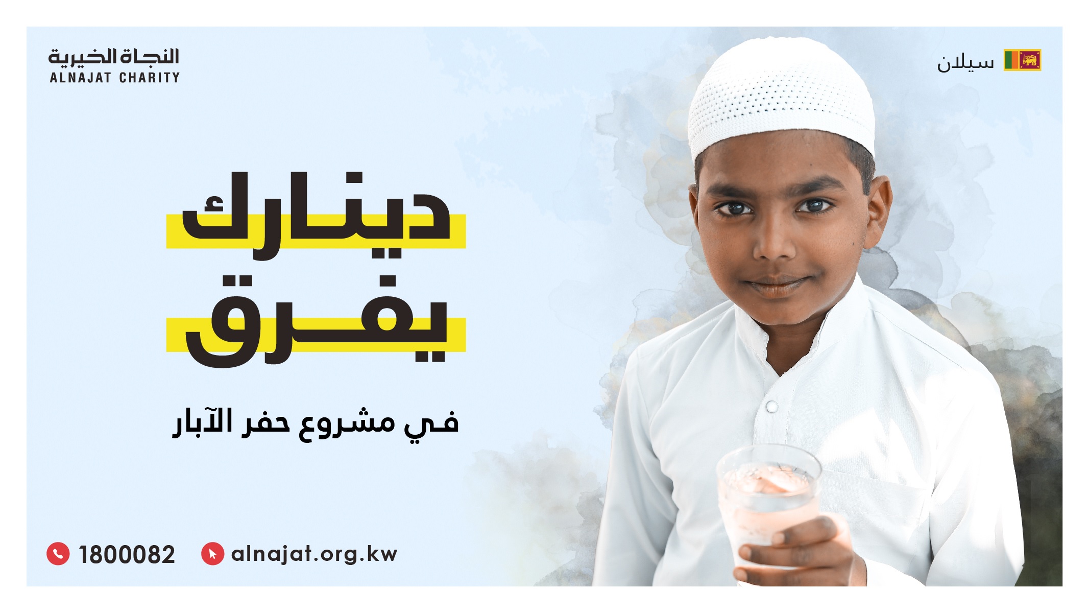 مشاريع سقيا الماء - جمعية النجاة الخيرية