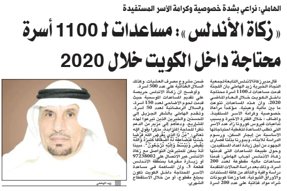 زكاة الأندلس: مساعدات لـ 1100 أسرة محتاجة داخل الكويت خلال 2020