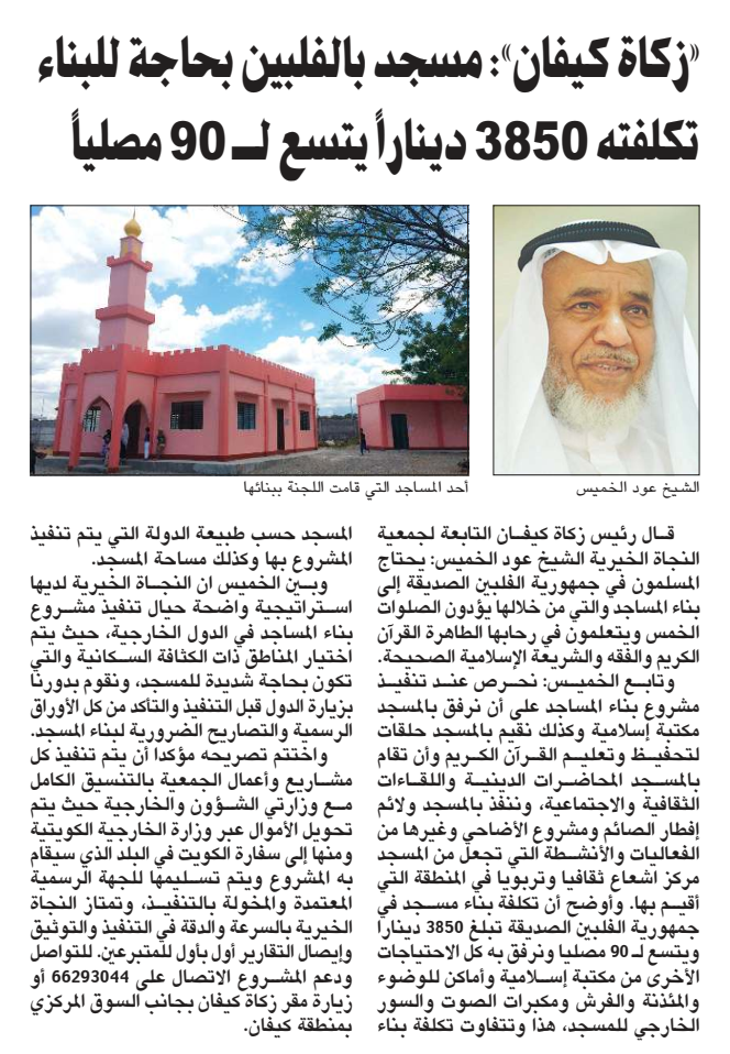 "زكاة كيفان": مسجد بالفلبين بحاجة للبناء تكلفته 3850 يتسع لـ 90 مصلي