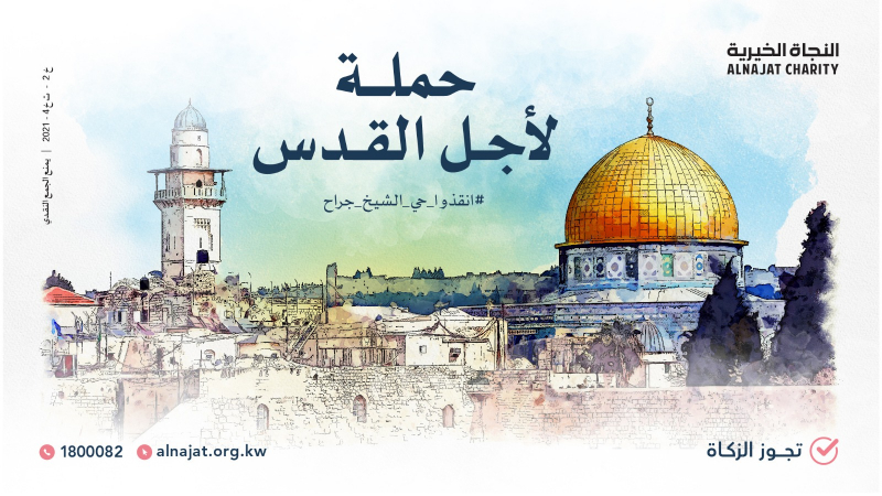 حملة جمعية النجاة الخيرية - لأجل القدس