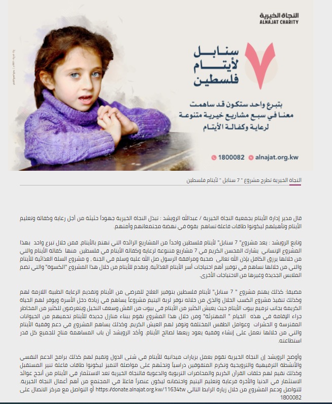 النجاة الخيرية تطرح مشروع " 7 سنابل " لأيتام فلسطين
