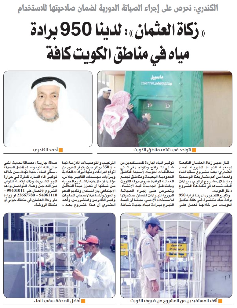 زكاة العثمان: لدينا 950 برادة مياه في كافة مناطق الكويت