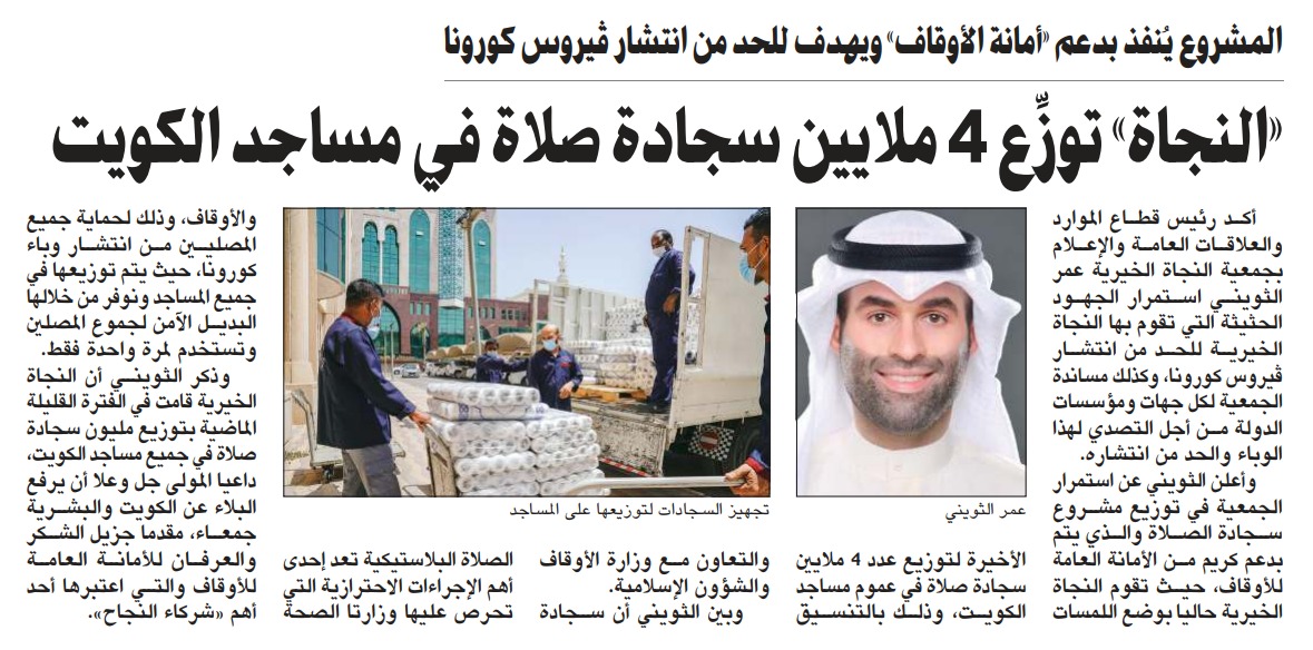 "النجاة الخيرية" توزع 4 مليون سجادة صلاة في عموم مساجد الكويت