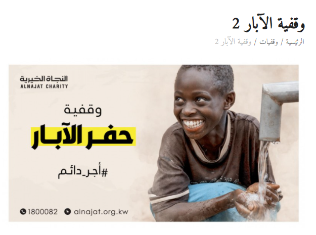 وقفية حفر الآبار