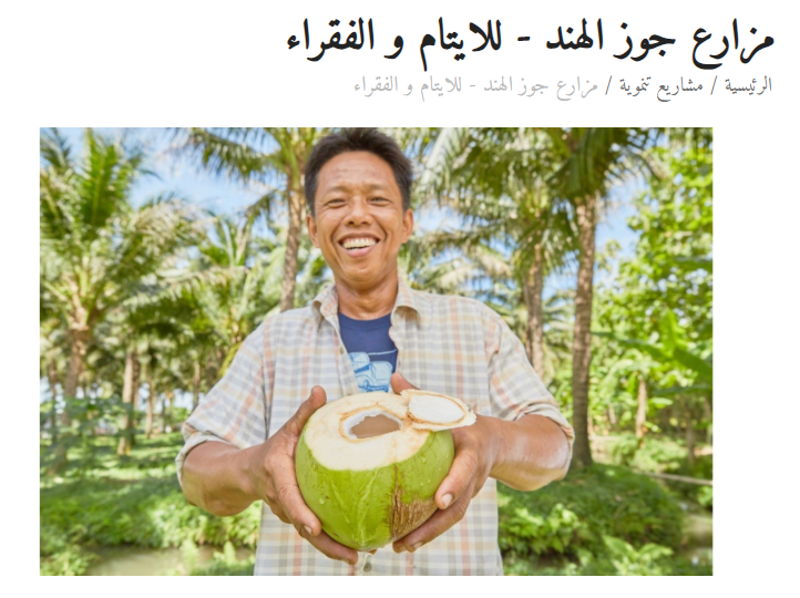 مشروع جوز الهند للأيتام والفقراء