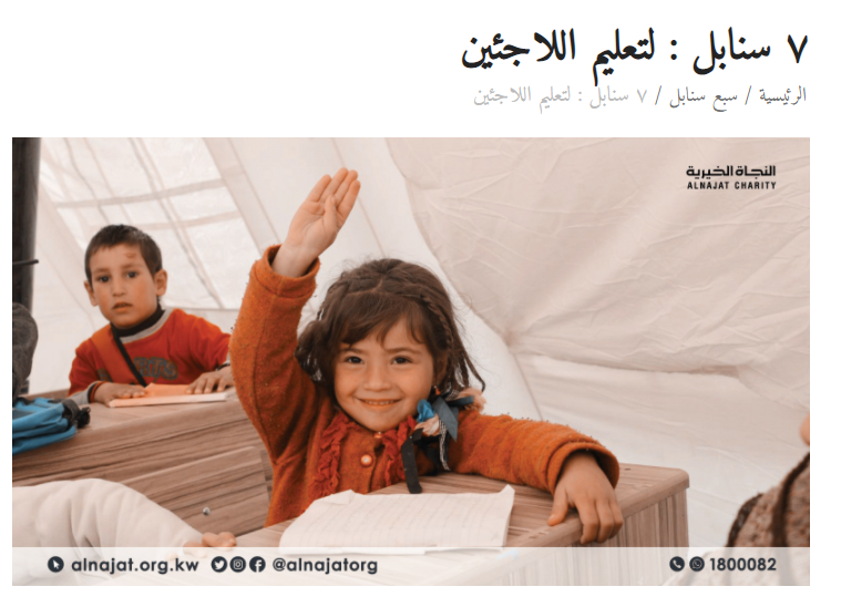 7 سنابل لتعليم اللاجئين