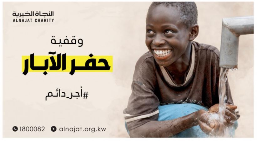 وقفية حفر الآبار