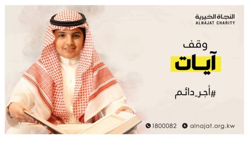 وقف ايات لخدمة القرآن الكريم