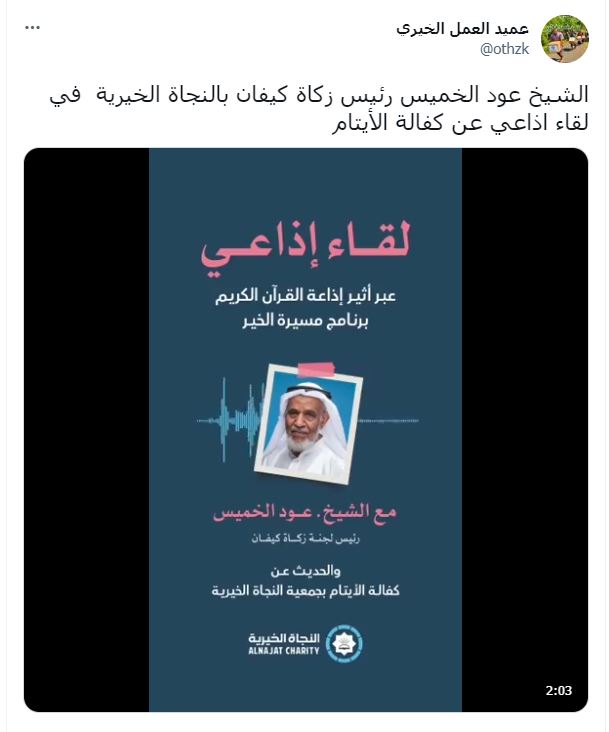 الشيخ عود الخميس رئيس زكاة كيفان بالنجاة الخيرية  في لقاء اذاعي عن كفالة الأيتام
