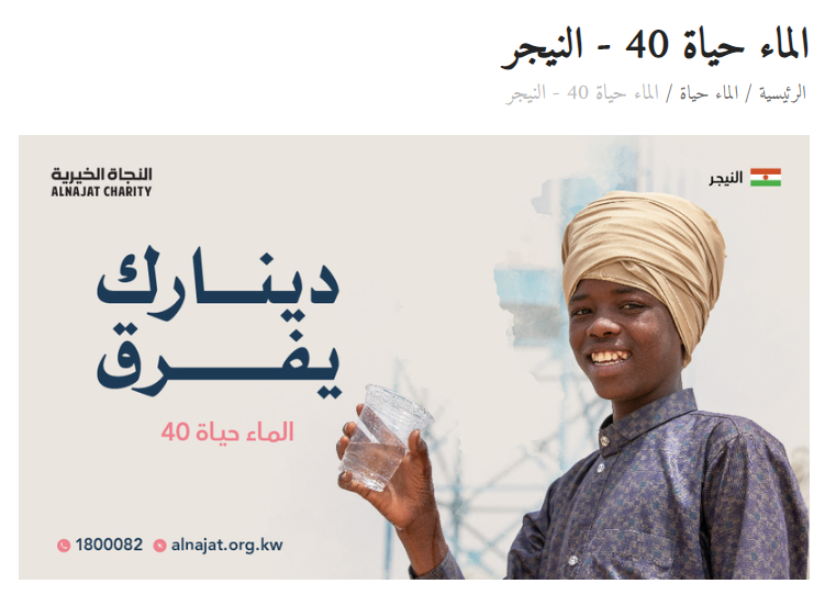 الماء حياة - النيجر