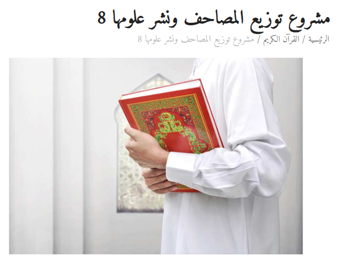 مشروع توزيع المصاحف ونشر علومها