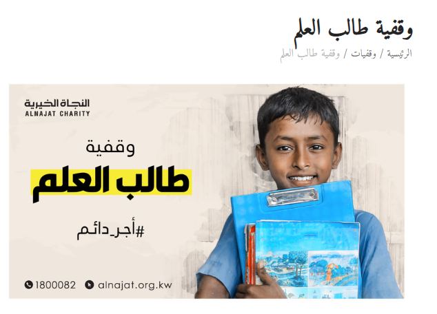 وقفية طالب العلم