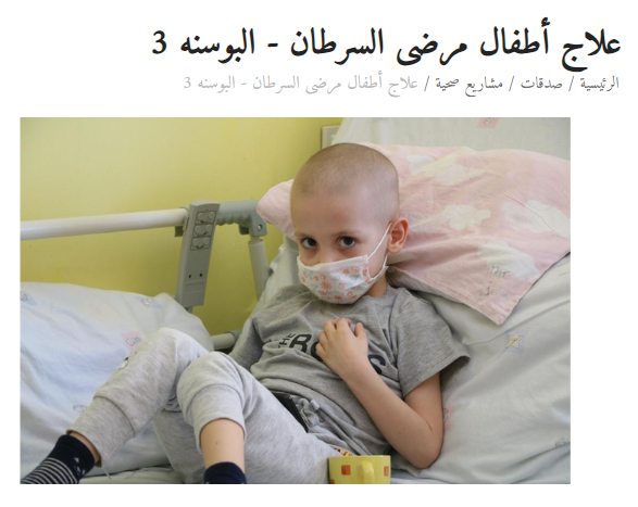 علاج الأطفال المرضى بالسرطان - البوسنة