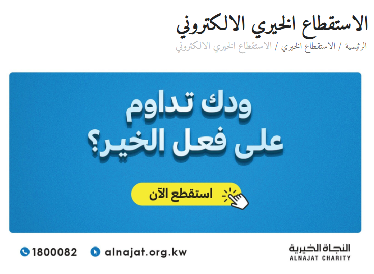 الاستقطاع الخيري الالكتروني