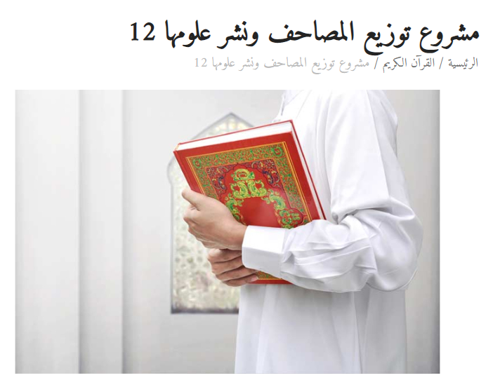 مشروع توزيع المصاحف