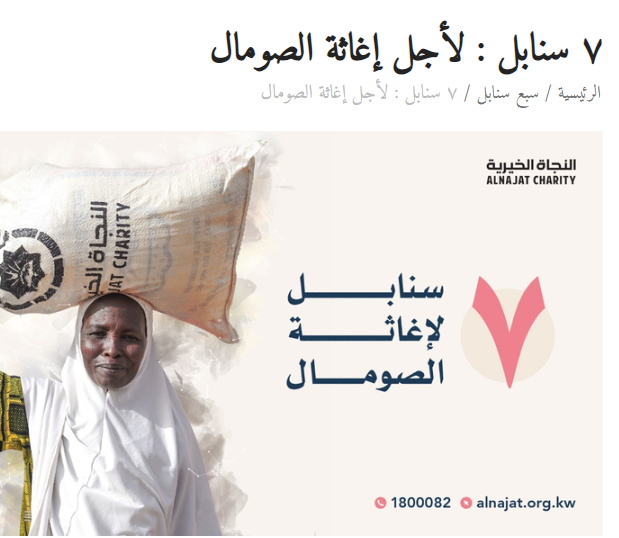 7 سنابل لأجل إغاثة الصومال