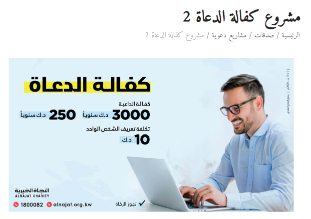 مشروع كفالة الدعاة