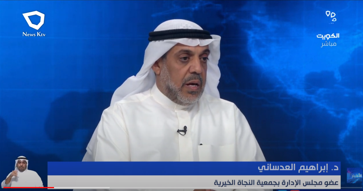 لقاء د.ابراهيم العدساني بتلفزيون الكويت حول اليوم العالمي للعمل الإنساني