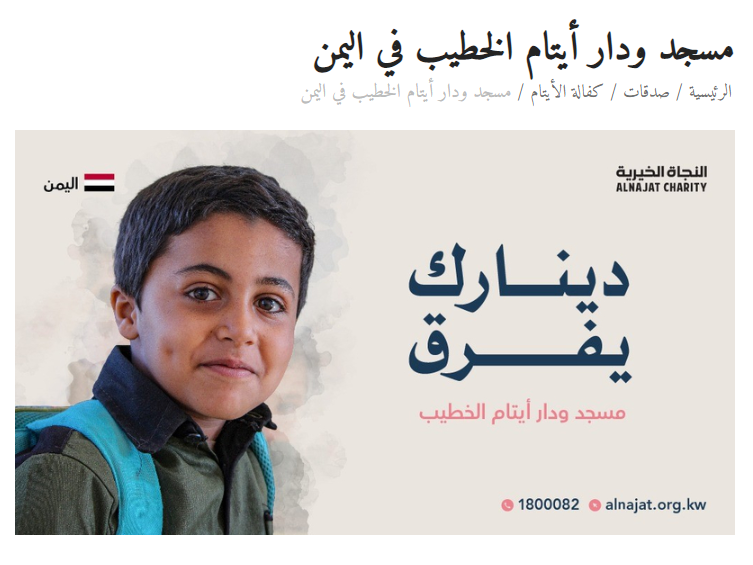 مسجد ودار أيتام باليمن