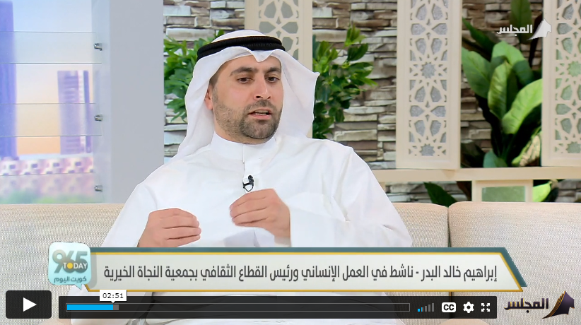 لقاء إبراهيم البدر بقناة المجلس حول المشاريع التعليمية لجمعية النجاة الخيرية
