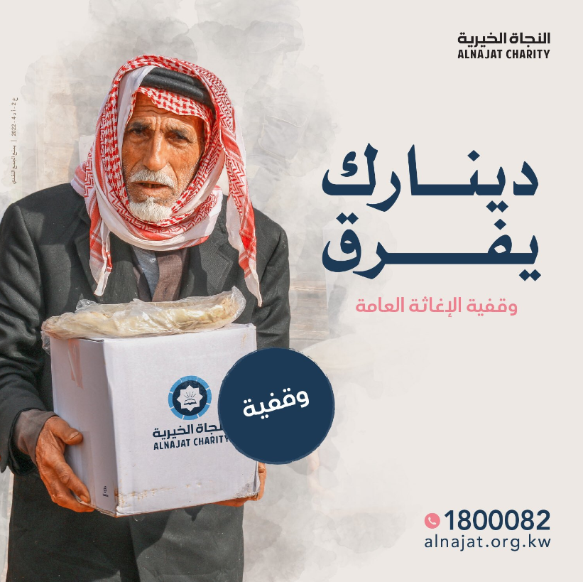 وقفية الإغاثة العامة