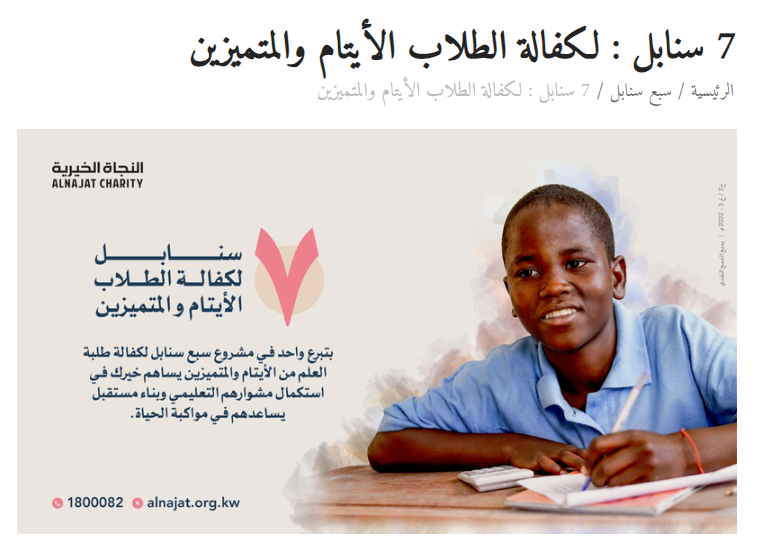 7 سنابل لكفالة الأيتام والمتميزين