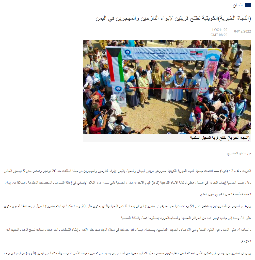 النجاة تفتتح قريتين في اليمن