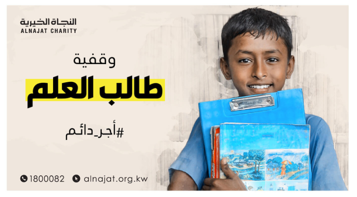 وقفية طالب العلم