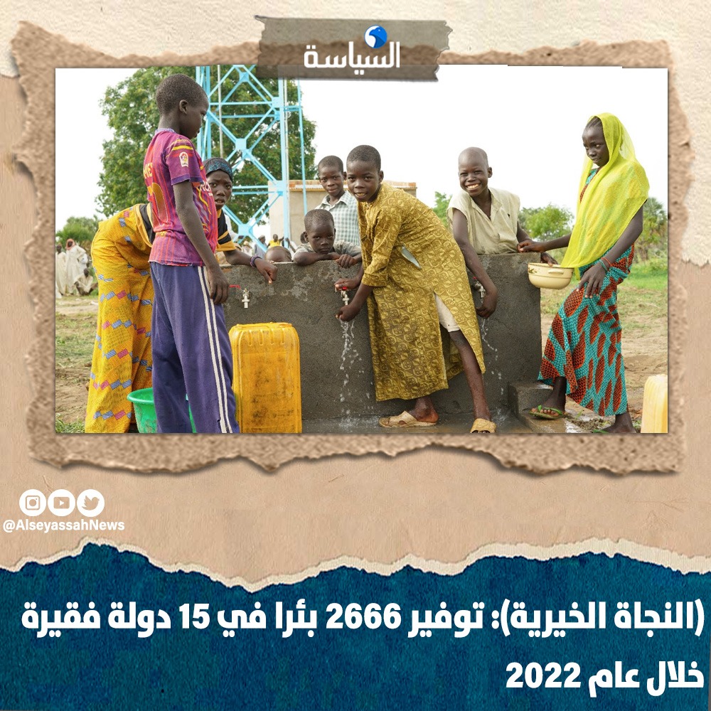 النجاة الخيرية توفر 2666 بئراً في 2022