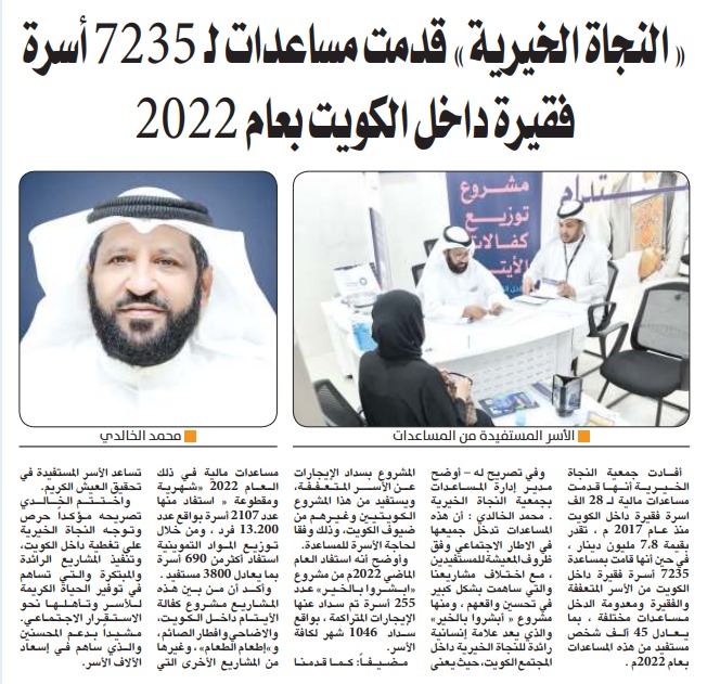 النجاة الخيرية ساعدت  7235 أسرة بالكويت عام 2022