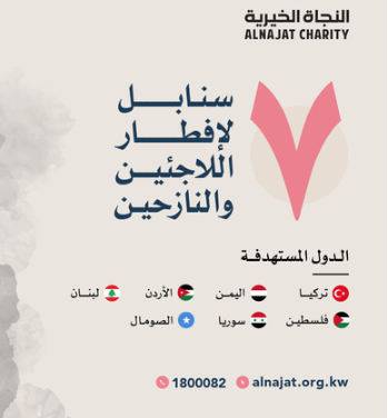 مشروع 7 سنابل لإفطار اللاجئين والنازحين