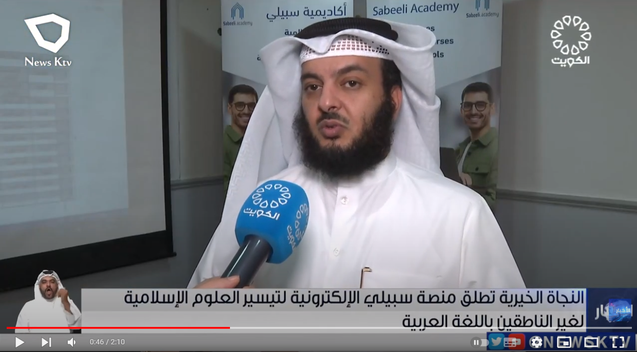 تقرير تلفزيون الكويت حول افتتاح أكاديمية سبيلي