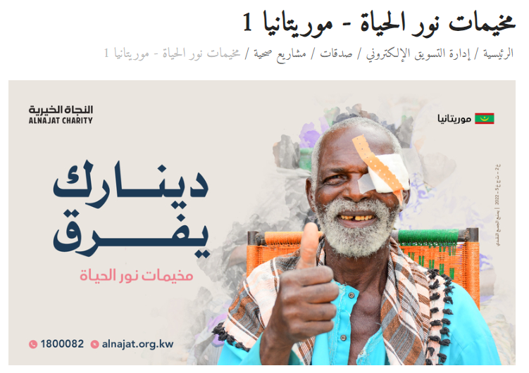 مخيمات نور الحياة - موريتانيا