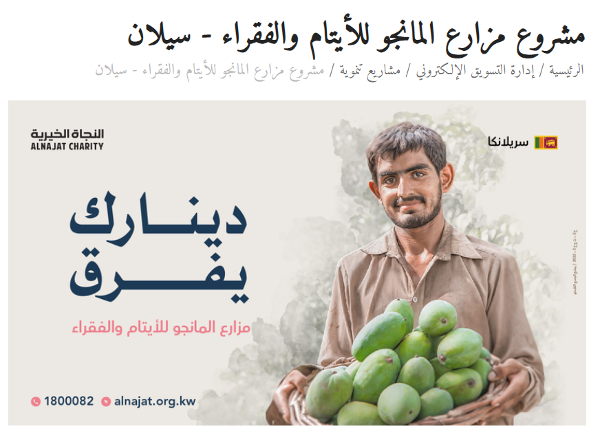 مشروع مزارع المانجو للأيتام والفقراء - سيلان