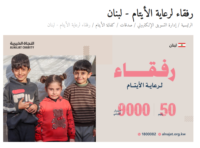 رفقاء لرعاية الأيتام - لبنان