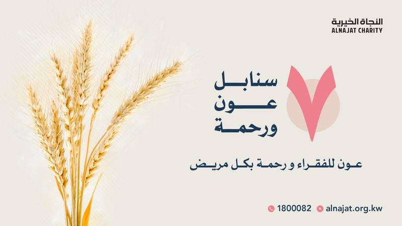 مشروع 7 سنابل لإعانة الفقراء والمرضى في مصر