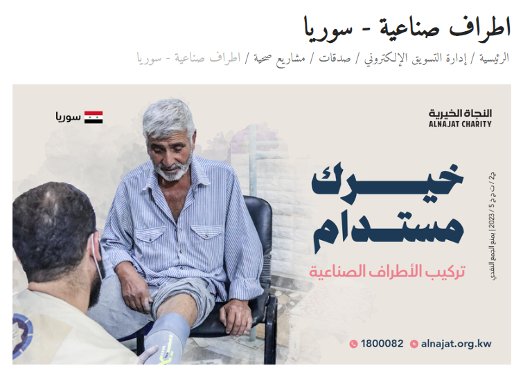 تركيب الأطراف الصناعية - سوريا