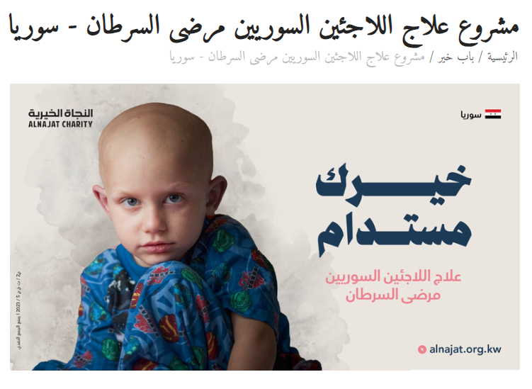 مشروع علاج اللاجئين السوريين من مرضى السرطان