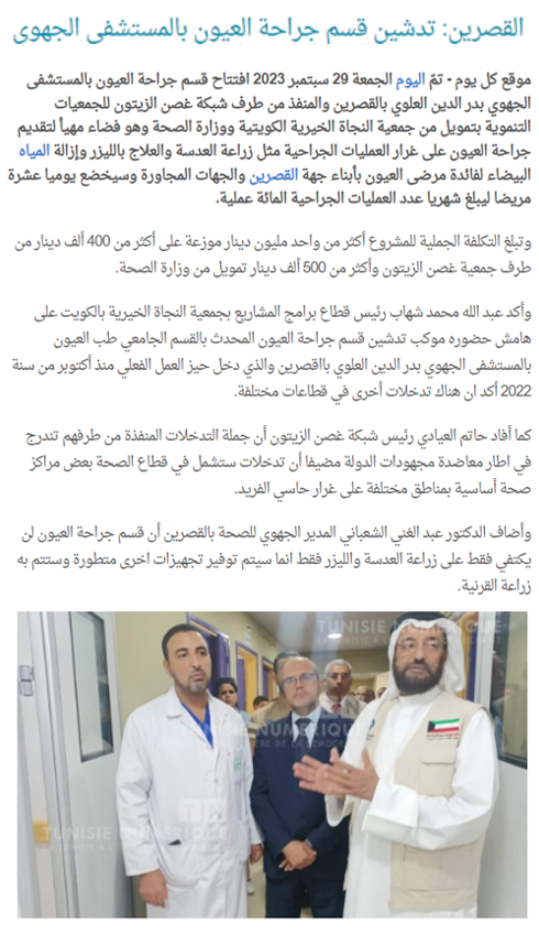 افتتاح قسم العيون بالمستشفى الجهوي بتونس بتمويل من جمعية النجاة الخيرية