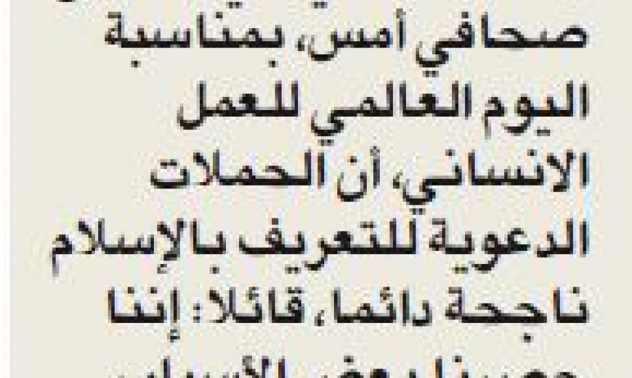 التعريف بالإسلام : أكثر من 80% دخلوا الاسلام بالمعاملة الانسانية للمجتمع الكويتي - ص3 الجريدة