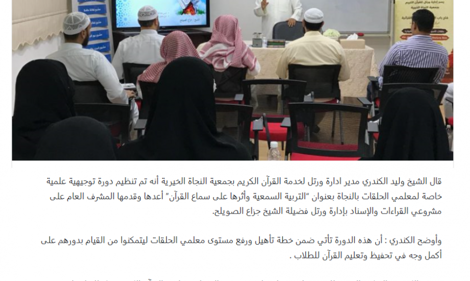 النجاة الخيرية نظمت دورة بعنوان "التربية السمعية وأثرها على سماع القرآن"