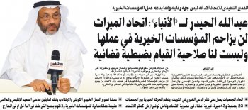 حوار مع عبد الله الحيدر حول اتحاد المبرات