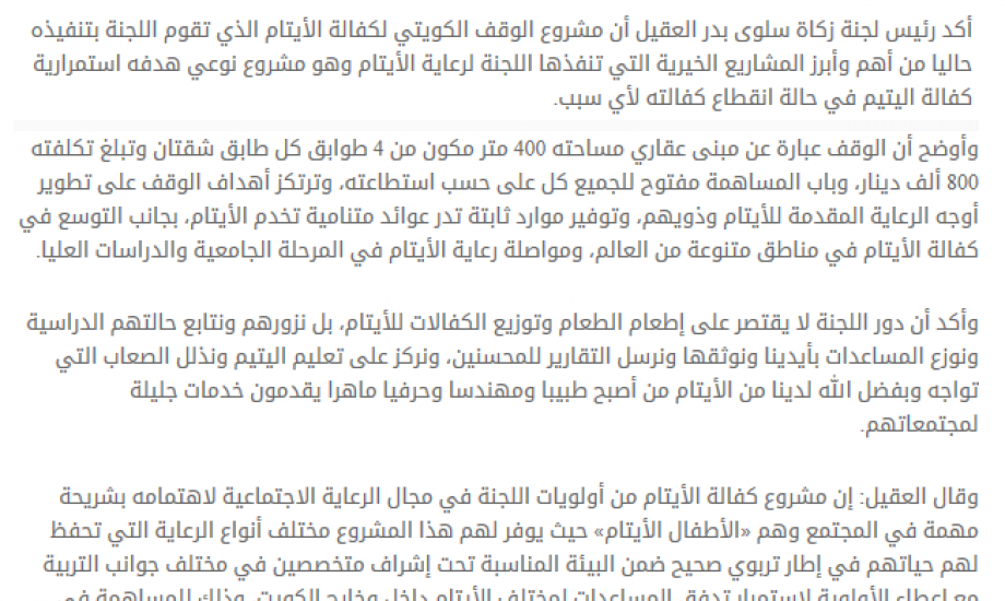 «زكاة سلوى» تدعو إلى دعم الوقف الكويتي لكفالة الأيتام