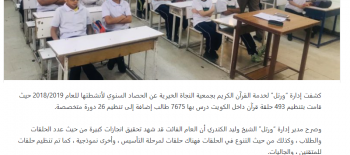 النجاة الخيرية: 7675 طالب في 493 حلقة قرآن داخل الكويت