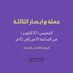 لقاء الاستاذ/ عبدالله الدوسري ببرنامج مسيرة الخير 9-10-2019 وآخر الاستعدادات لحملة ابصار3