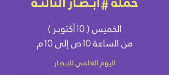 تقرير تلفزيوني عن انطلاق حملة ابصار 3 يوم 10-10-2019 بمجمع 360