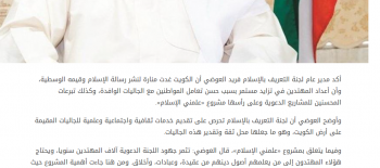 العوضي: الكويت منارة لنشر رسالة الوسطية