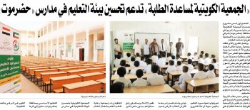 الجمعية الكويتية لمساعدة الطلبة تدعم تحسين بيئة التعليم في حضرموت